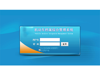 機(jī)動(dòng)車與駕駛?cè)穗娮訖n案綜合管理系統(tǒng)